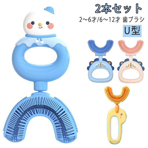 歯ブラシ 子供用 U型歯ブラシ U字型歯ブラシ こども U字歯ブラシ 子供 360度 携帯用 子供用 U型 歯ブラシ キッズ ベビー 子供用歯ブラシ 子ども マウスピース型 歯周病予防 虫歯予防 口腔ケア ハブラシ 子供用 2-6歳 6-12歳 5歳以上 軽量 旅行 可愛い 歯ブラシ 子供用 U型歯ブラシ U字型歯ブラシ こども U字歯ブラシ 子供 360度 携帯用 子供用 U型 歯ブラシ キッズ ベビー 子供用歯ブラシ 子ども マウスピース型 歯周病予防 虫歯予防 口腔ケア ハブラシ 子供用 2-6歳 6-12歳 5歳以上 軽量 旅行 可愛い