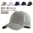 夏 メッシュキャップ 大きいサイズ 紫外線対策 大きいサイズ つば広 帽子 メッシュ ハット キャップ 深め ワークキャップ 春夏 大きめ ビッグサイズ BIG SIZE つば長 ワークキャップ UVカット メンズキャップ メンズ 父の日 カジュアル 旅行