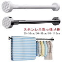 クローゼット収納 強力 ステンレス つっぱり棒 トイレ ベランダ 突っ張り棒 リビング コート掛け 耐荷重 収納 伸縮自在 棚 衣類 洗面所 伸縮棒 お風呂 浴...
