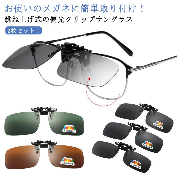 サングラス クリップオン 跳ね上げ式 眼鏡の上から 2枚セット 跳ね上げ メンズ 偏光 メガネケース付き 紫外線カット 幅広 運転用 人気 釣り用 クリップオン...