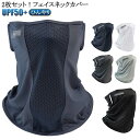 フェイスカバー UV 冷感 スポーツ マスク UPF50+ 2枚セット 夏用 耳かけ ネックカバー UVカット ムレない 呼吸しやすい 立体 涼しい 日焼け防止...