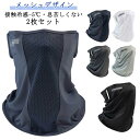 2枚セット フェイスカバー 接触冷感 フェイスマスク ネックカバー フェイスガード ひんやり 冷感 スポーツ ネックガード 日よけ 夏 アウトドア ゴルフ 洗え...