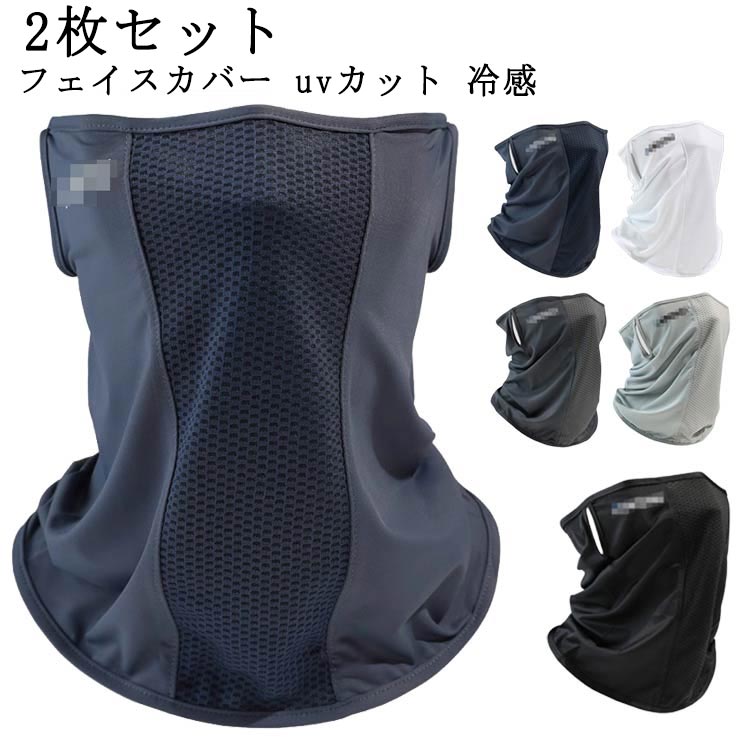 2枚セット スポーツマスク フェイスマスク 夏用 ひんやり 接触冷感 洗える メンズ レディース UVカット ネックガード ネックカバー フェイスガード 日焼け...