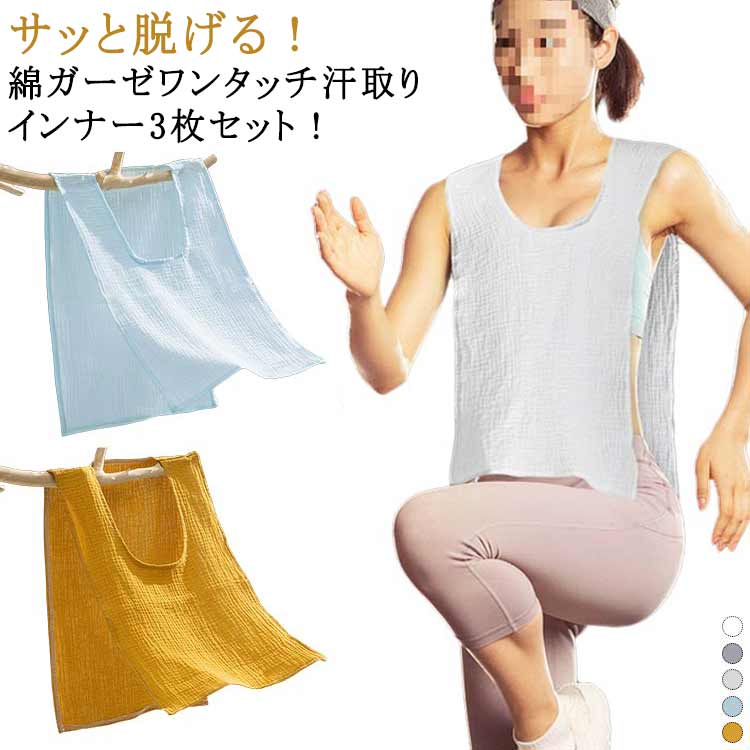 送料無料 3枚セット 汗取りインナー サイドオープン 汗取りパッド コットン 綿 薄手 春夏 ダブルガーゼ..