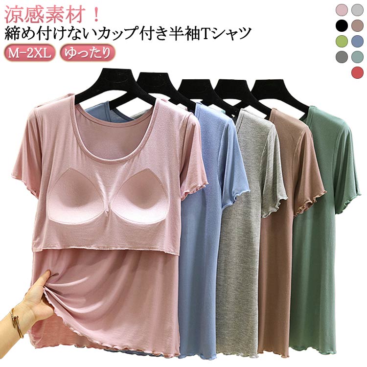 カップ付き カップ付き ショート丈 Tシャツ カップ付き ルームウェア 夏 半袖 涼感 柔らかい 半袖 カップ付きインナー シンプル おしゃれ ゆったり 涼しい カップ付きTシャツ レディース パット付き 半袖Tシャツ ラウンドネック 大きいサイズ 無地 送料無料