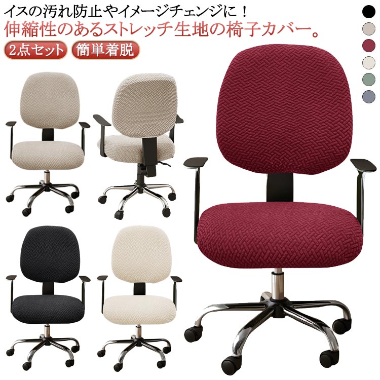 樂天商城 - オフィス チェアカバー 椅子カバー 座面カバー 背たれカバー 伸縮素材 チェアカバー 北欧 人気 洗濯 エレガント おしゃれ 取り外し可能 オフィスチェア デスクチェア 事務椅子用 ダイニングチェアカバー ストレッチ 昇降式椅子座面カバー 送料無料