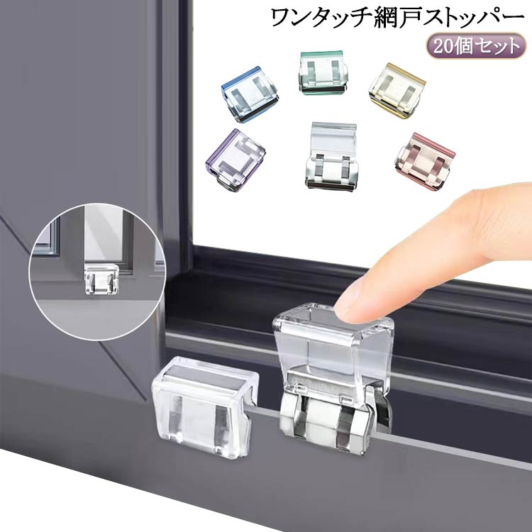送料無料 網戸ストッパー 20個セット 網戸ロック 窓ロック 差し込むだけ 窓 防犯 ロック 猫脱走 子供 ..