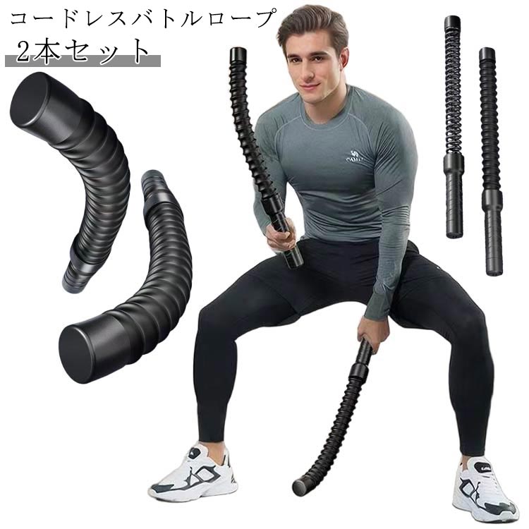 コードレス バトルロープ 2本セット エクササイズ バトルロープ コードレス フィットネス アウトスティ..