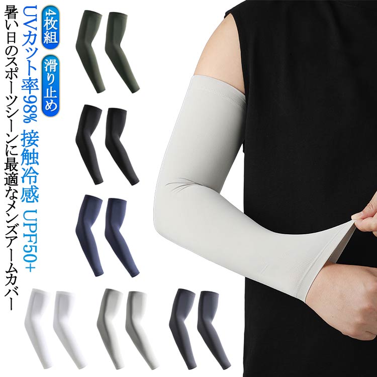 メンズ アームカバー 指穴 UV 日焼け対策 UPF50+ 接触冷感 アームカバー 4枚組 ロング 男用 大きいサイズ 冷感アームカバー スポーツ 自転車 ゴルフ 野球 アウトドア 紫外線対策 UVカット ズレ落ち防止 滑り止め 軽量 薄手 フィット感
