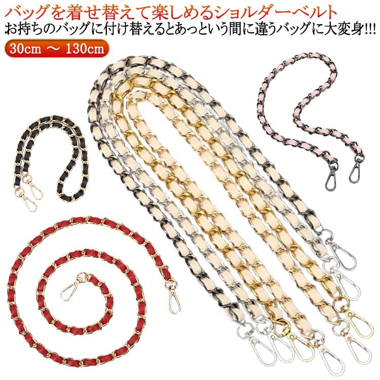 Rakuten - ショルダーストラップ ベルト バッグ用 チェーン 単品 付け替え ショルダー ストラップ ショルダー バッグ チェーン のみ 斜めがけ ショルダーベルト レディース バッグストラップ ショルダーバッグ 紐 バック チェーンストラップ 付け替え 交換用ストラップ