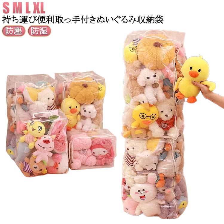 ぬいぐるみ 収納 透明 収納袋 中身が見える おもちゃ収納 収納ボックス ディスプレイ S M L XL 折りたたみ 見せる収納 小物収納 クローゼット収納 防塵 防湿 防カビ ベルト付 衣類 布団 収納 送料無料