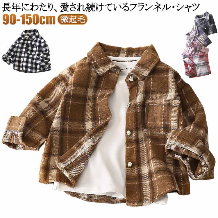 フランネルシャツ ネルシャツ キッズ 子供服 男の子 女の子 長袖シャツ チェックシャツ シャツ ブラウス シャツジャケット カジュアルシャツ 羽織り フランネルシャツ 襟付きシャツ ジュニア服 こども服 90cm 100cm 110cm 120cm 130cm 140cm 150cm 送料無料