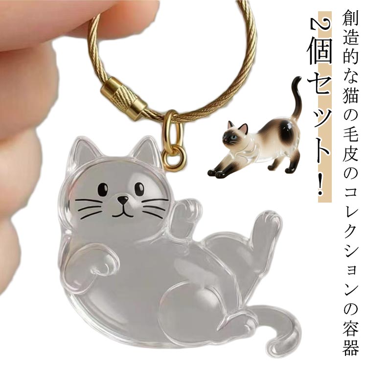 猫の毛収納キーホルダー メモリアルペットグッズ 透明ケース キャット 猫の毛キーホルダー 2個セット 遺毛 ケース 遺毛入れ 抜け毛入れ ねこの毛収納ボトル 犬毛玉入れ ペット遺毛ケース 遺毛入れ ペット遺毛入れ 遺毛入れ 猫の毛収納ホルダー トイプードル 送料無料