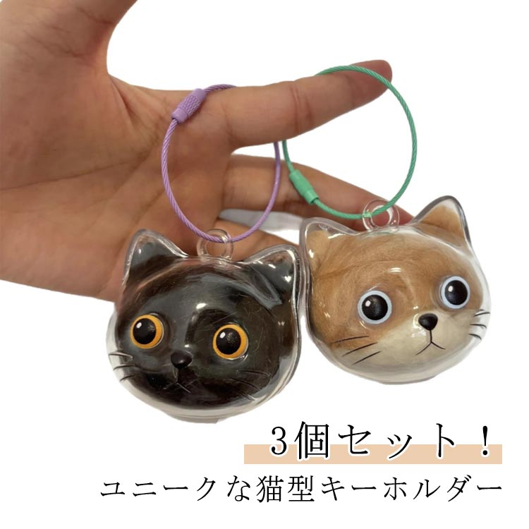 猫遺毛ケース 猫毛玉入れ 猫の毛キーホルダー 3個セット 透明ボトル カプセル 猫毛 収納 ボックス キー..