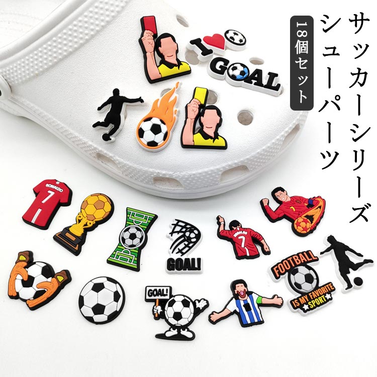 シューパーツ シューアクセサリー 18個セット サッカー アクセサリー おしゃれ かわいい ビーイズ ガールズ サンダル用 シューチャーム デコレーション シュ...