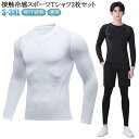 2枚セット スポーツシャツ メンズ 冷感 長袖 Tシャツ インナーシャツ 接触冷感 吸汗 速乾 通気 大きいサイズ トレーニングウェア トップス スポーツウェア...