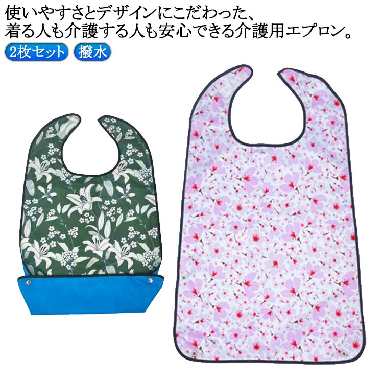 介護用エプロン 花柄 食事用エプロン 介護用品 2枚セット 食事用 介護 エプロン ユリ 桜 介護用食事エプロン 食べこぼし 飲みこぼし 汚れ 防止 撥水 防水...