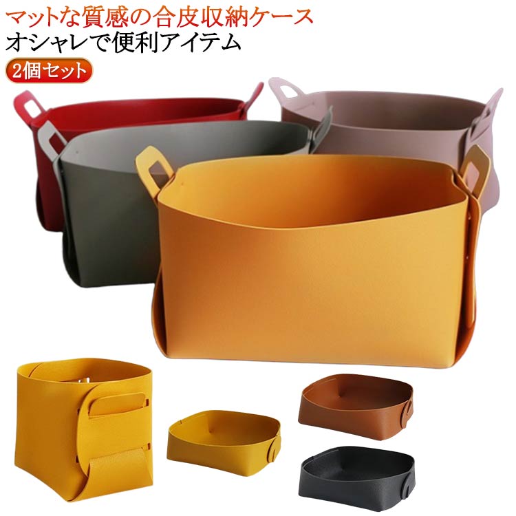 収納ケース 収納ボックス フェイクレザー 収納 ケース ボックス 2個セット PUレザー 合皮 おしゃれ 可愛い 北欧 メイクボックス 雑貨 小物収納 コスメ収納 インテリア 化粧品 卓上 折りたたみ 取っ手 小物入れ 送料無料