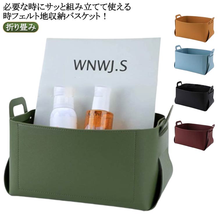 合皮 厚手 北欧 フェルトボックス 持ち手付き バスケット 小物入れ インテリア 収納かご 折り畳み ボックス フェルトボックス 収納ケース 収納ボックス 収納 かご スリム カラーボックス 小物 おもちゃ ぬいぐるみ おもちゃ箱 送料無料