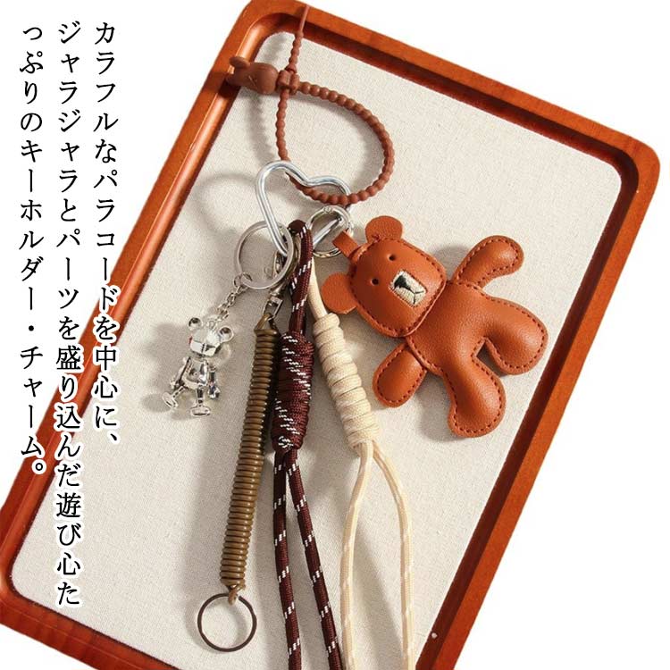 パラコード ジャラジャラ バッグ チャーム 熊 キーホルダー キーリング かわいい 動物 アニマル 人気 韓国っぽ 送料無料 韓国チャーム 韓国ファッション ぬいぐるみ ロープチャーム 送料無料