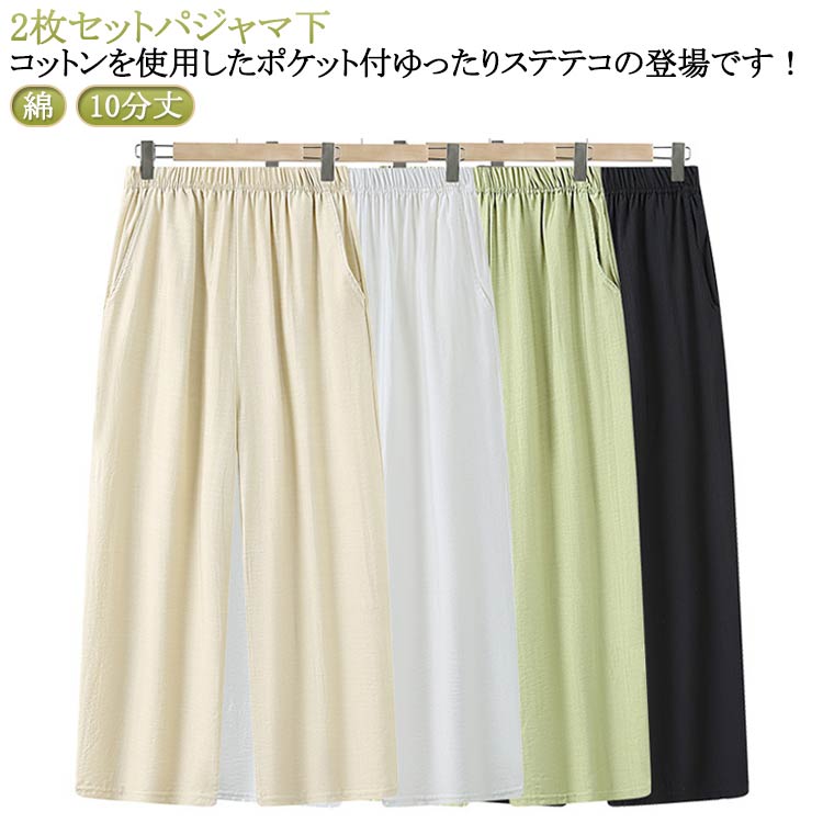 パジャマ ひざ下 ルームウェア おしゃれ 10分丈 ルームパンツ ステテコ 下 パジャマ 綿 レディース ハーフパンツ ロング丈 ポケット付 ワイドパンツ コッ...