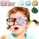 2枚セット 貼らない 訓練用眼帯 子供 かわいい 不同視弱視 遮蔽訓練 遠視 乱視 視力訓練 弱視 斜視 眼帯 アイパッチ メガネ用 おしゃれ 眼鏡装着型 布パ...