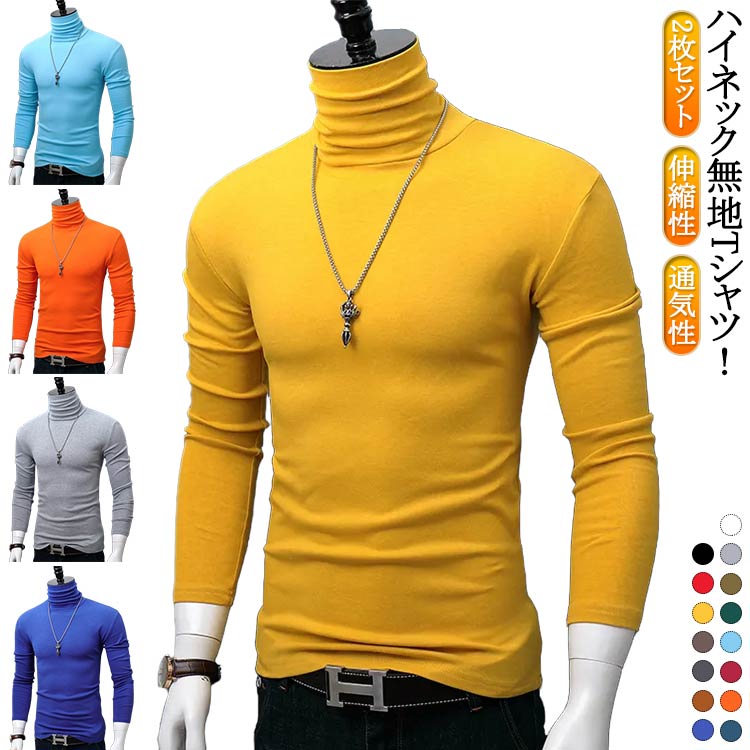 樂天商城 - メンズ 長袖 インナー タートルネック ハイネック 伸縮性 吸汗速乾 スポーツインナー 2枚セット メンズ 長袖 通気性 速乾性 送料無料 インナーシャツ 長袖 ロングTシャツ メンズ 男性 インナー 下着 インナーウェア 肌着 ハイネック 大きいサイズあり 無地 単色 シンプル