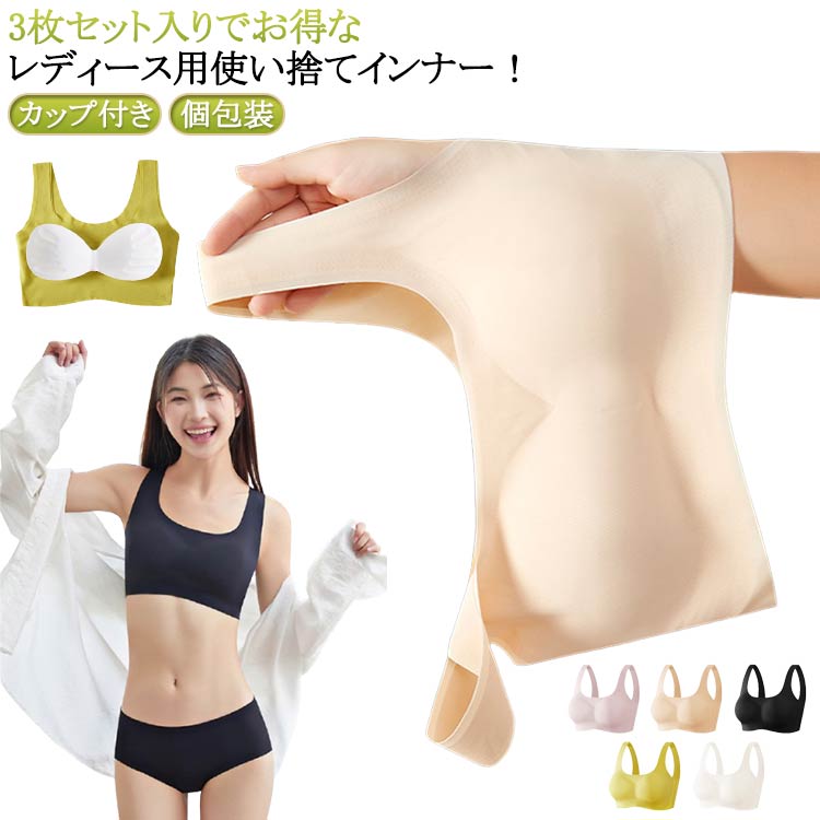 楽天DAIKO3枚セット レディース インナー 肌着 使い捨てインナー カップ付き 個包装 トラベルブラジャー 旅行 出張 入院 防災 お泊り 介護 個包装 持ち運び 送料無料