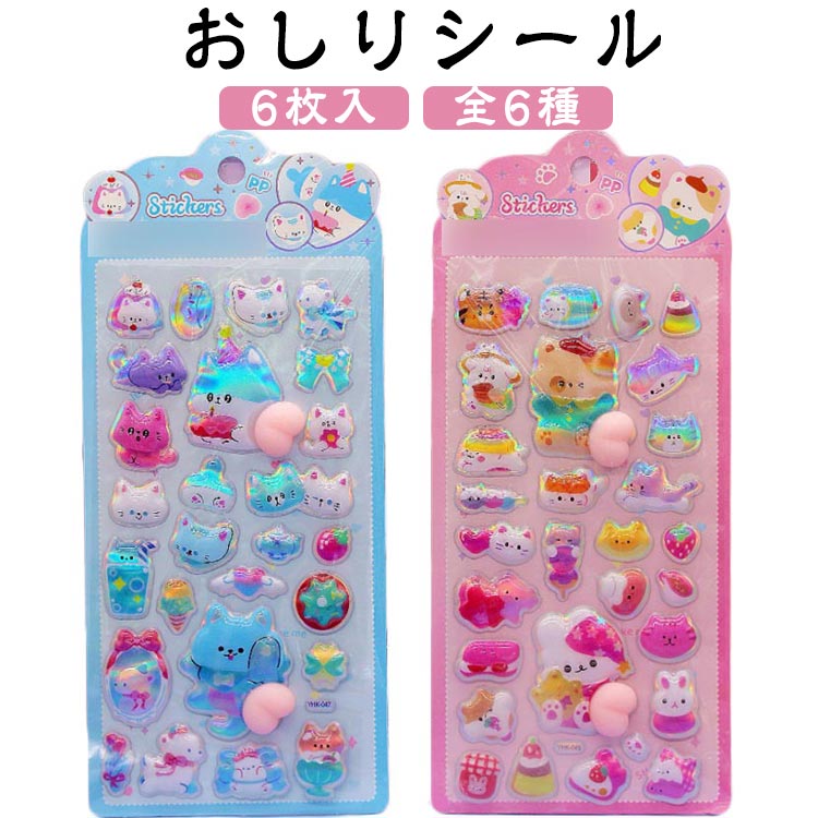 樂天商城 - 6枚セット お尻3Dシール おしりぷにぷにシール ぷくぷくシール 3D立体シール 平成シール お尻シール 可愛い 飾り キラキラ つやつや おしりシール 6種類 おはじきシール ご褒美シール 女の子 ぷくぷく 装飾 DIY用 手帳 ステッカーデコ かわいい