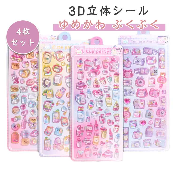 樂天商城 - 新発売！ぷくぷくシール 4枚セット ゆめかわ ぷっくりシール デコシール ぷかぷか ぷくぷく ステッカー 立体シール おはじき 3d シール かわいい ご褒美シール つやつや キラキラ 透明 女の子 男の子 平成レトロ 平成女子 シール帳 SNSで大人気 シール 交換