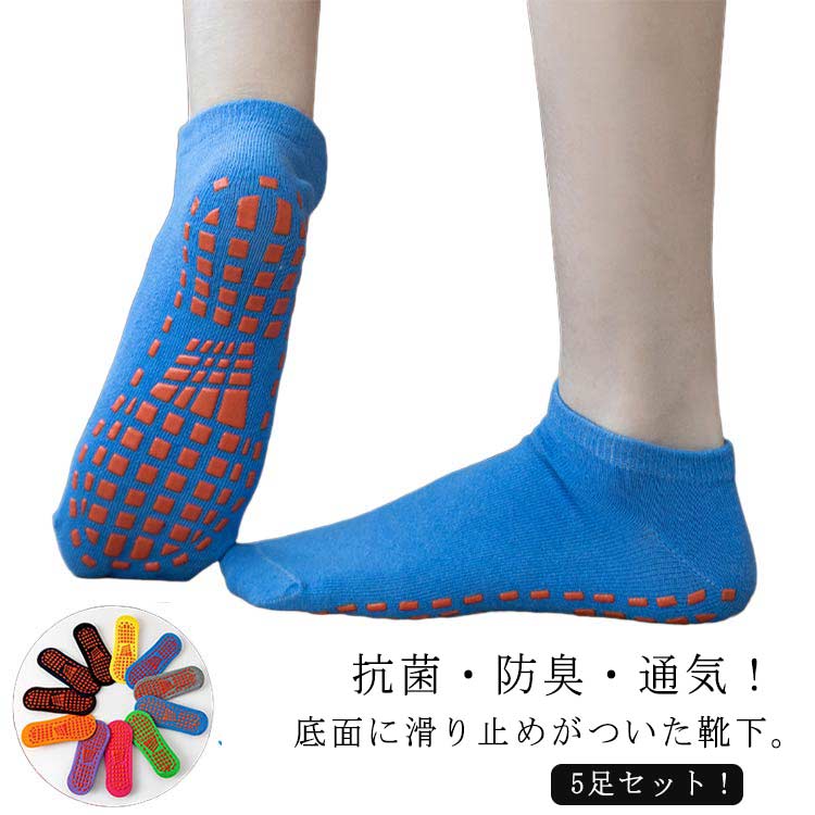 5足セット 滑らない 靴下 ノンスリップソックス トランポリン 滑り止め 靴下 室内用 トランポリン 温泉..
