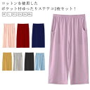 パジャマ ひざ下 ルームウェア おしゃれ 7分丈 ルームパンツ ステテコ 下 パジャマ 綿 レディース ハーフパンツ 2枚セット 7分丈 ポケット付 ワイドパンツ コットン 部屋着 ボトムス 涼しい 吸水性 ゆったり リラックス 無地 可愛い 大きいサイズ