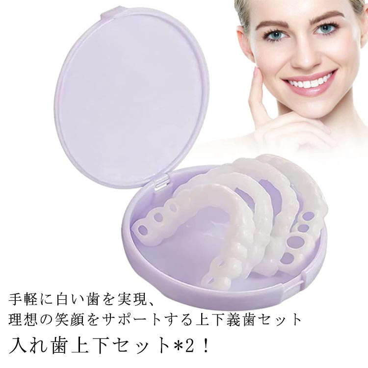 入れ歯上下セット*2！手軽に白い歯を実現、理想の笑顔をサポートする上下義歯セット良質のシリコーン材料なので無害です。サイズ調節が可能で、使いやすく、完璧な笑顔を作り出します。収納がシンプルで、掃除がしやすく、再利用しやすい。取り出す必要があるときは、手で取り出せます。 この製品は再利用が可能で、次に装着するときは、ガッタパーチャを溶かして再び装着することができます。簡単な3ステップで、カップに熱湯を用意し、杜仲ガムを1分間、色が白から透明に変わるまで溶かします。スプーンで慎重にガムをお湯から取り出し、15秒待ってから取り出します。 30秒後、ガムの出来上がりです。 サイズ 収納ケース付き サイズについての説明 収納ケース付き 素材 プラスチック シリコン 色 入れ歯上下セット*2 備考 ●サイズ詳細等の測り方はスタッフ間で統一、徹底はしておりますが、実寸は商品によって若干の誤差(1cm～3cm )がある場合がございますので、予めご了承ください。 ●製造ロットにより、細部形状の違いや、同色でも色味に多少の誤差が生じます。 ●パッケージは改良のため予告なく仕様を変更する場合があります。 ▼商品の色は、撮影時の光や、お客様のモニターの色具合などにより、実際の商品と異なる場合がございます。あらかじめ、ご了承ください。 ▼生地の特性上、やや匂いが強く感じられるものもございます。数日のご使用や陰干しなどで気になる匂いはほとんど感じられなくなります。 ▼同じ商品でも生産時期により形やサイズ、カラーに多少の誤差が生じる場合もございます。 ▼他店舗でも在庫を共有して販売をしている為、受注後欠品となる場合もございます。予め、ご了承お願い申し上げます。 ▼出荷前に全て検品を行っておりますが、万が一商品に不具合があった場合は、お問い合わせフォームまたはメールよりご連絡頂けます様お願い申し上げます。速やかに対応致しますのでご安心ください。