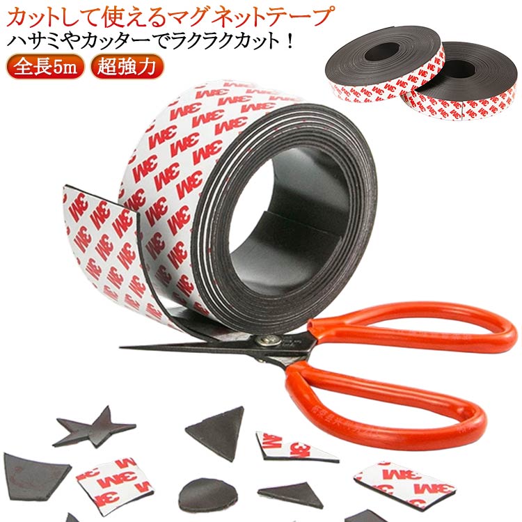全長5m 幅2/2.5/3cm 超強力 マグネット テープ 厚さ2mm マグネットテープ マグネットシート お手軽 便..