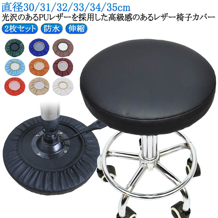 2枚セット 椅子カバー 座面 PUレザー おしゃれ 丸椅子カバー 丸椅子 カバー 座面 30/31/32/33/34/35cm 座面カバー 丸椅子 防水 スツール カバー PUレザー カバー スツールカバー 汚れ防止 回転 椅子 昇降式 伸縮 イス チェアカバー 送料無料
