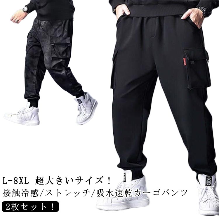 樂天商城 - L-8XL 2枚セット！超大きいサイズ 接触冷感 カーゴパンツ メンズ ゆったり ジョガーパンツ 迷彩パンツ ワークパンツ 夏 薄手 ひんやり 涼しい 冷感パンツ ロングパンツ 夏用 作業着 作業 長ズボン 吸水速乾 通気性 ストレッチ ウエストゴム 送料無料