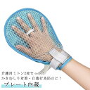 2枚セット 介護ミトン 掻きむしり防止 介護ミトン 固定手袋 左右兼用 通気性抜群 介護手袋 経鼻栄養 固定手袋 引っ掻き メッシュ素材 抜管 介護用 アトピー...