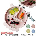 ベビー食器 シリコン 1歳 離乳食プレート ひっくり返らない ベビー食器 離乳食 食器 出産祝い シリコン プレート ベビー 赤ちゃん キッズ 皿 仕切り 分割...