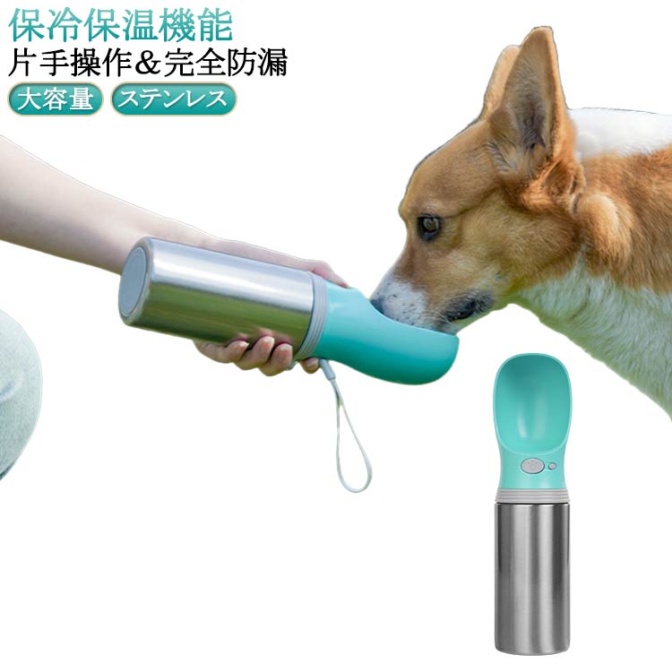 ペット 給水ボトル ウォーターボトル ステンレス ペット携帯用水飲みボトル 大容量 犬 猫 給水器 漏れ..