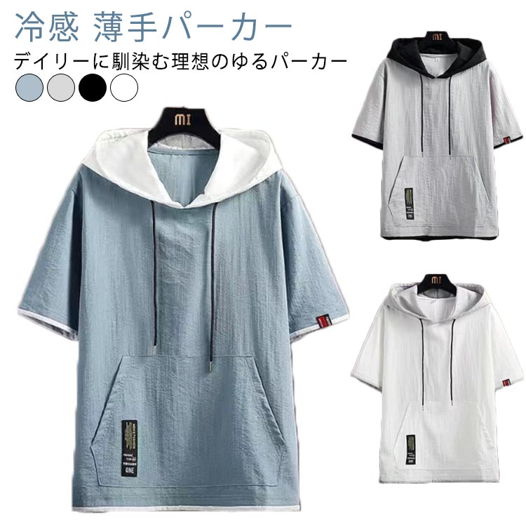 樂天商城 - パーカー メンズ フード付き トップス パーカー 薄手パーカー 涼感 半袖 夏用パーカー 冷感 パーカ フェイクレイヤード 夏 サマーパーカー 夏パーカー カジュアル スポーツ 無地 薄手 男女兼用 シンプル 運動着 部屋着 夏服 スポーティ ダンス