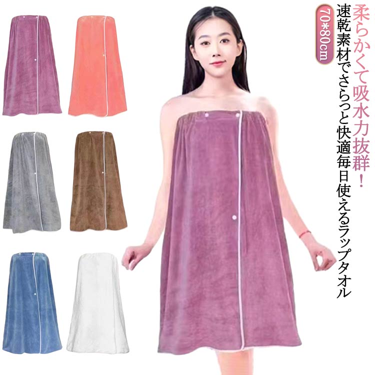樂天商城 - バスローブ ラップタオル バスタオル 春 夏 大人用 速乾 プールタオル お風呂上がり ママ 美容院 フリーサイズ 吸水 柔らかい 柔らかくて吸水力抜群！毎日使えるラップタオル 送料無料
