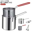 天ぷら鍋 深型 これ1つで7役 蓋付き 揚げ物用鍋 フライヤーポット 串揚げポット 揚げポット 片手鍋 12cm ストレーナー付 ステンレス 韓国おでん ミニ揚...