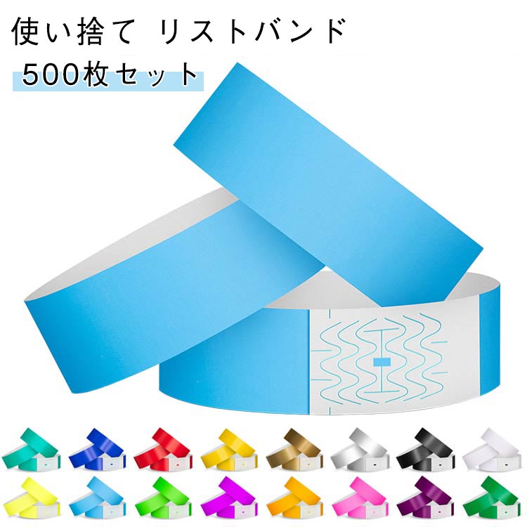 イベント 使い捨て リストバンド 無地 500枚セット 16色選択可 防水 ライブ フェス クラブ 手首 入場 バンド テープ 紙 蛍光色 スポーツ イベント用 人数カウント 水場でも適用 送料無料