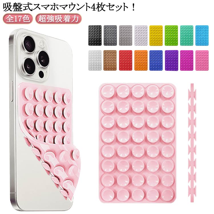 4枚入り シリコン吸盤 スマホホルダー 両面 シリコン吸盤電話マウントケース スマホスタンド 真空吸着式 自撮り スマホマウント サクションカップ 壁 キッチン ジム ダッシュボード ハンズフリー 超強吸着力 冷蔵庫 スマホホルダー お風呂 車内用 真空吸着