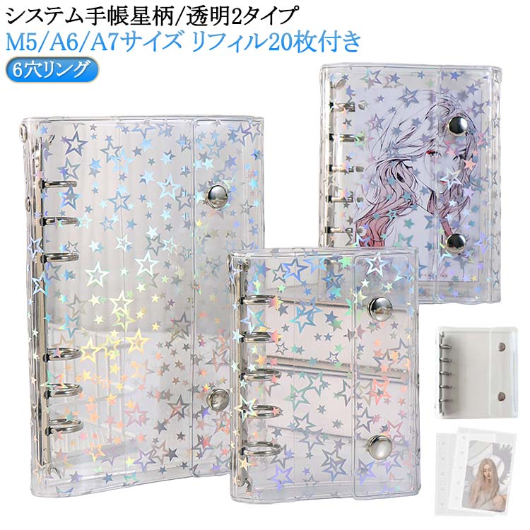 システム手帳 M5 A6 A7サイズ シール帳 透明 バインダー リフィル20枚付き 星柄タイプ クリア手帳 6穴リング カスタマイズ手帳 DIYデコ リフィル...