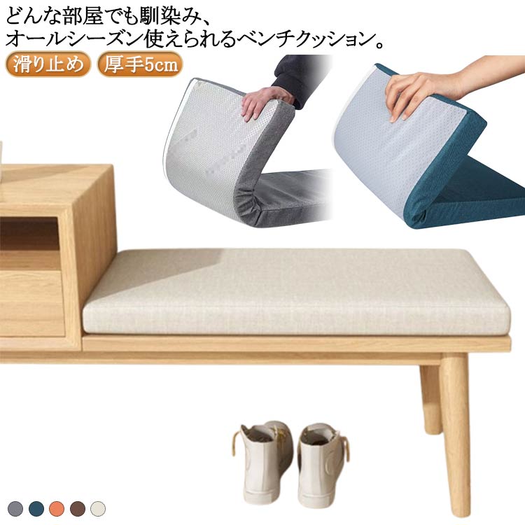 ロングクッション 玄関ベンチ 長座布団 厚手5cm ベンチシートクッション 座布団 長椅子クッション ベンチ用座布団 お尻痛くない ベンチクッション クッション ベンチ用 スポンジパッド 体圧分散 滑り止め 変形しにくい ダイニングベンチ 送料無料