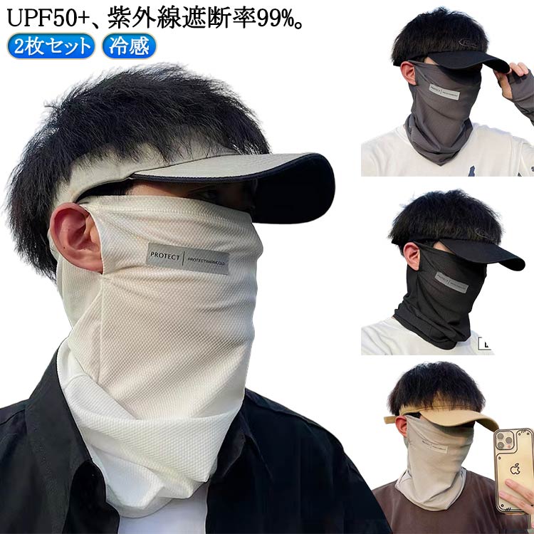 フェイスカバー UV 冷感 ネックウォーマー マスク夏用 フェイスマスク 2枚セット 首まで ネックガード メンズ レディース バイク ランニング スポーツ 登...