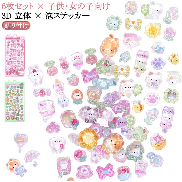 6枚セット シール 可愛い 立体 泡ステッカー 3D ステッカーデコ DIY用 手帳用 手作り キラキラ 貼り付け スマホケース 水筒 ペン 装飾用 手芸用品 ご褒美シー ル 贈り物 子供 女の子 送料無料