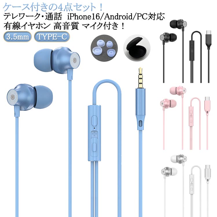 イヤホン 有線 カナル型イヤホン タイプc iPhone 16 16e 15 pro 対応 軽量 ノイズキャンセリング マイク付き type-c 3.5mm 有線イヤホン iPad pixel PC 重低音 カナル型 USB 高音質 クリア通話 音量調整 ステレオイヤフォン ヘッドホン テレワーク 仕事 かわいい