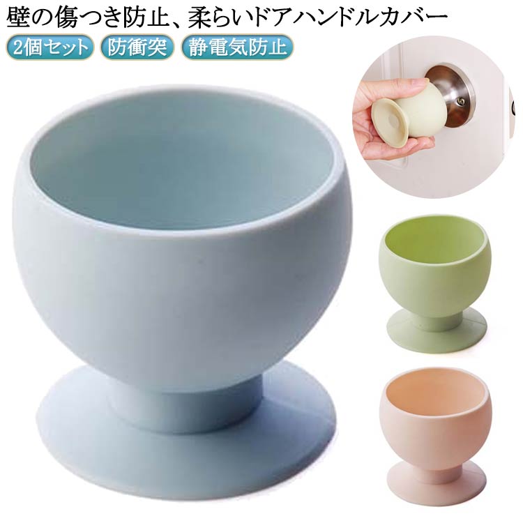 Rakuten - 静電気防止 ドアノブカバー シリコン 2個セット ドアハンドル 握り玉 カバー 傷防止 防衝突 怪我予防 北欧 安全対策 滑り止め 柔らかい 送料無料